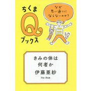 きみの体は何者か―なぜ思い通りにならないのか?(ちくまQブックス) [全集叢書]