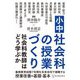 小中社会科の授業づくり―社会科教師はどう学ぶか [単行本]