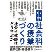 小中社会科の授業づくり―社会科教師はどう学ぶか [単行本]