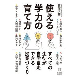 使える学力の育て方―すべての生徒が自学自走できる授業づくり [単行本]