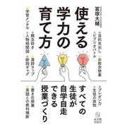 使える学力の育て方―すべての生徒が自学自走できる授業づくり [単行本]
