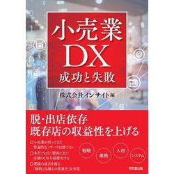 小売業DX 成功と失敗(DO BOOKS) [単行本]