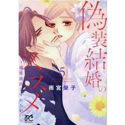 偽装結婚のススメ ～溺愛彼氏とすれちがい～ 5<5>(プリンセス・コミックス　プチプリ) [コミック]