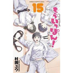 もういっぽん！  15<15>(少年チャンピオン・コミックス) [コミック]