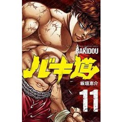バキ道  11<11>(少年チャンピオン・コミックス) [コミック]