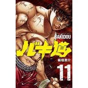 バキ道  11<11>(少年チャンピオン・コミックス) [コミック]