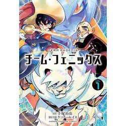 チーム・フェニックス  1<1>(少年チャンピオン・コミックス) [コミック]