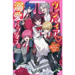 ヴァンパイア 溺愛パラダイス〈1〉イケメン男子たちの秘密(野いちごジュニア文庫) [新書]