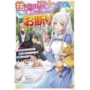 捨てられ聖女ですが、今さら戻れと言われてもお断りです!―婚約破棄されたので、魔王城でスローライフを満喫します(ベリーズファンタジー) [単行本]