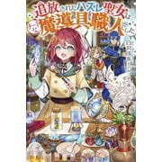 追放されたハズレ聖女はチートな魔導具職人でした(ベリーズファンタジー) [単行本]