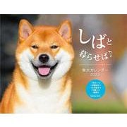 しばと暮らせば♪柴犬 カレンダー 2022 [カレンダー]