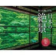 旅人を魅了する 日本の絶景CALENDAR 2022 [カレンダー]