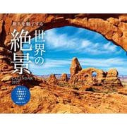 旅人を魅了する 世界の絶景CALENDAR 2022 [カレンダー]