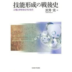 技能形成の戦後史―工場と学校をむすぶもの [単行本]