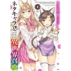 ネタキャラ仮プレイのつもりが異世界召喚　４<4>(MFC) [コミック]