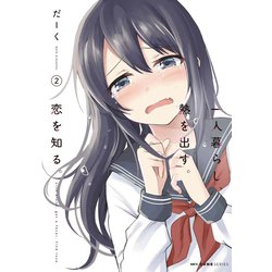 一人暮らし、熱を出す。恋を知る。　２<2>(MFC キューンシリーズ) [コミック]