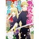 悪役令嬢の怠惰な溜め息３<3>(フロース　コミック) [コミック]