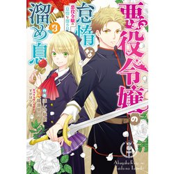 悪役令嬢の怠惰な溜め息３<3>(フロース　コミック) [コミック]
