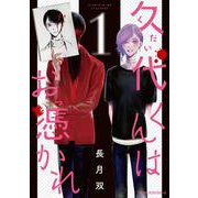 久代くんはお憑かれ　1<1>(ジーンピクシブシリーズ) [コミック]