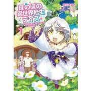 ほのぼの異世界転生デイズ ～レベルカンスト、アイテム持ち越し！ 私は最強幼女です～　1<1>(MFC) [コミック]
