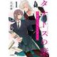 タナトスの栞 連続殺人鬼と文学少女  1<1>(MFコミックス フラッパーシリーズ) [コミック]