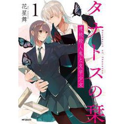 タナトスの栞 連続殺人鬼と文学少女  1<1>(MFコミックス フラッパーシリーズ) [コミック]