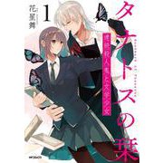 タナトスの栞 連続殺人鬼と文学少女  1<1>(MFコミックス フラッパーシリーズ) [コミック]