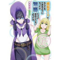 成長チートでなんでもできるようになったが、無職だけは辞められないようです 12(MFC) [コミック]