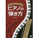 もう1曲聴きたい!と言わせるピアノの弾き方 [単行本]