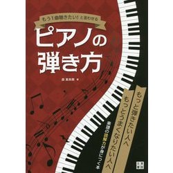 もう1曲聴きたい!と言わせるピアノの弾き方 [単行本]
