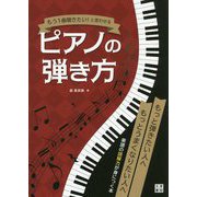 もう1曲聴きたい!と言わせるピアノの弾き方 [単行本]