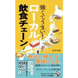 強くてうまい!ローカル飲食チェーン(PHPビジネス新書) [新書]