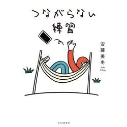 つながらない練習 [単行本]