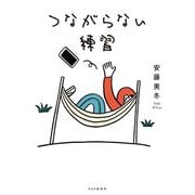 つながらない練習 [単行本]