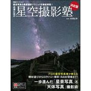 成澤広幸の星空撮影塾　決定版 [ムックその他]