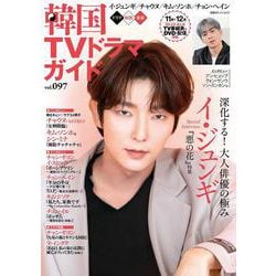 韓国ＴＶドラマガイド（97） [ムックその他]
