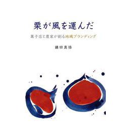栗が風を運んだ－菓子店と農家が創る地域ブランディング [単行本]
