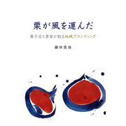 栗が風を運んだ－菓子店と農家が創る地域ブランディング [単行本]
