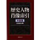 歴史人物肖像索引 外国篇(20世紀以降) [事典辞典]