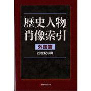 歴史人物肖像索引 外国篇(20世紀以降) [事典辞典]