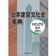 日本建築文化史事典―トピックス 古代-2021 [事典辞典]