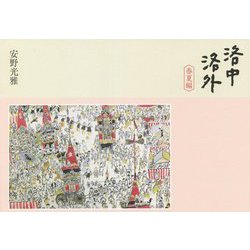 洛中洛外 春夏編 [単行本]