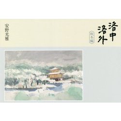洛中洛外 秋冬編 [単行本]