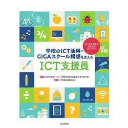 学校のICT活用・GIGAスクール構想を支える ICT支援員 [単行本]