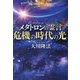メタトロンの霊言「危機の時代の光」 [単行本]