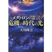 メタトロンの霊言「危機の時代の光」 [単行本]