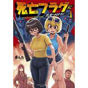 死亡フラグに気をつけろ！  1<1>(少年チャンピオン・コミックス) [コミック]