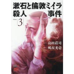 漱石と倫敦ミイラ殺人事件  3<3>(チャンピオンＲＥＤコミックス) [コミック]
