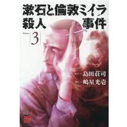 漱石と倫敦ミイラ殺人事件  3<3>(チャンピオンＲＥＤコミックス) [コミック]