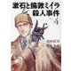 漱石と倫敦ミイラ殺人事件  4<4>(チャンピオンＲＥＤコミックス) [コミック]